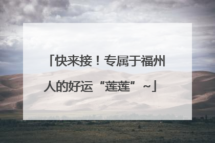 快来接！专属于福州人的好运“莲莲”~