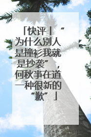 快评丨“为什么别人是撞衫我就是抄袭”，何秋亊在道一种很新的“歉”