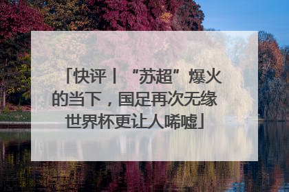 快评丨“苏超”爆火的当下，国足再次无缘世界杯更让人唏嘘