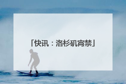 快讯：洛杉矶宵禁