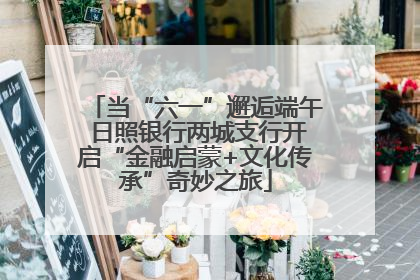 当“六一”邂逅端午 日照银行两城支行开启“金融启蒙+文化传承”奇妙之旅