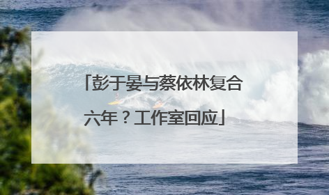 彭于晏与蔡依林复合六年？工作室回应