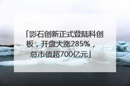 影石创新正式登陆科创板，开盘大涨285%，总市值超700亿元