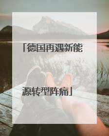 德国再遇新能源转型阵痛