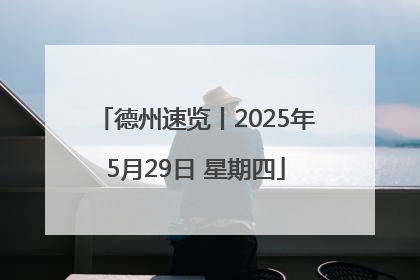 德州速览丨2025年5月29日 星期四