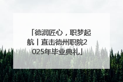 德润匠心，职梦起航丨直击德州职院2025年毕业典礼