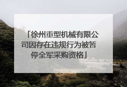 徐州重型机械有限公司因存在违规行为被暂停全军采购资格