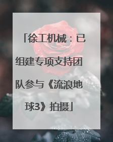 徐工机械：已组建专项支持团队参与《流浪地球3》拍摄