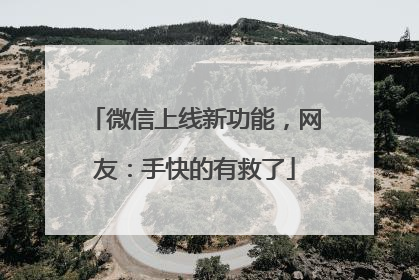 微信上线新功能，网友：手快的有救了