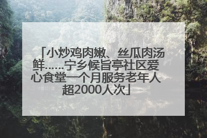 小炒鸡肉嫩、丝瓜肉汤鲜……宁乡候旨亭社区爱心食堂一个月服务老年人超2000人次