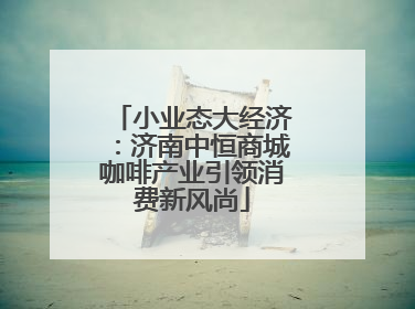 小业态大经济：济南中恒商城咖啡产业引领消费新风尚