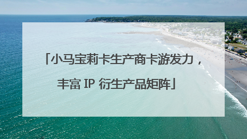 小马宝莉卡生产商卡游发力，丰富 IP 衍生产品矩阵