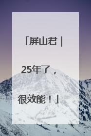 屏山君｜25年了，很效能！