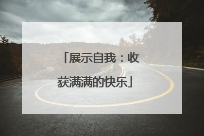 展示自我：收获满满的快乐