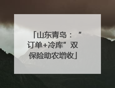 山东青岛：“订单+冷库”双保险助农增收