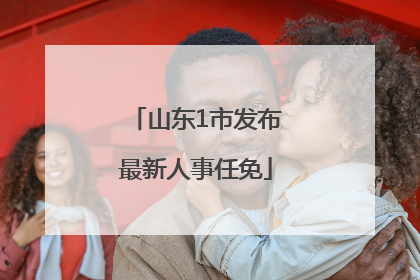 山东1市发布最新人事任免