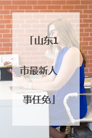 山东1市最新人事任免