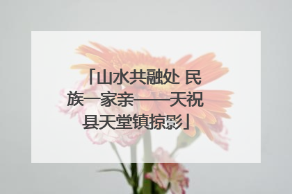 山水共融处 民族一家亲——天祝县天堂镇掠影