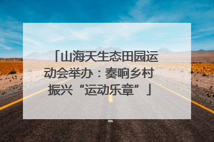 山海天生态田园运动会举办：奏响乡村振兴“运动乐章”