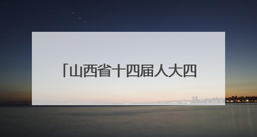山西省十四届人大四次会议在太原召开