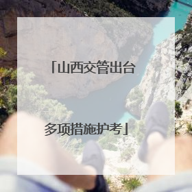 山西交管出台多项措施护考