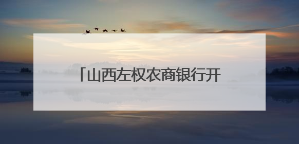 山西左权农商银行开展“党建+金融五篇大文章”以金融之力绘就乡村振兴新画卷