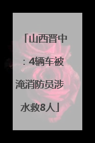 山西晋中：4辆车被淹消防员涉水救8人