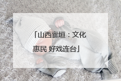 山西襄垣：文化惠民 好戏连台