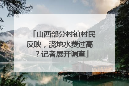 山西部分村镇村民反映，浇地水费过高？记者展开调查