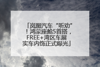 岚图汽车“听劝”！鸿蒙座舱5首搭，FREE+湾区车展实车内饰正式曝光