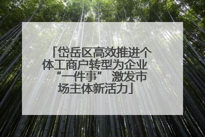 岱岳区高效推进个体工商户转型为企业“一件事” 激发市场主体新活力