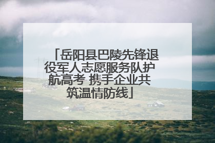 岳阳县巴陵先锋退役军人志愿服务队护航高考 携手企业共筑温情防线