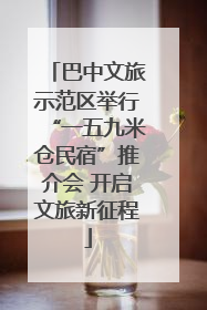 巴中文旅示范区举行“一五九米仓民宿”推介会 开启文旅新征程