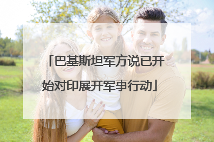 巴基斯坦军方说已开始对印展开军事行动