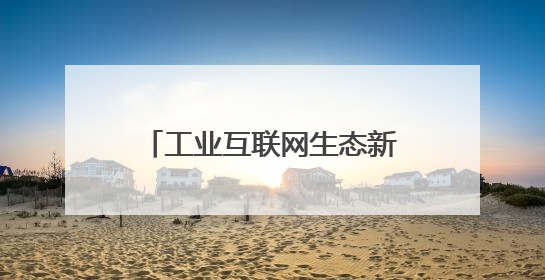 工业互联网生态新势力：AI 钉铛智造生产ERP获创新创业大赛优胜奖