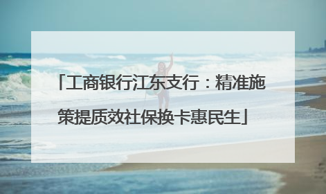 工商银行江东支行：精准施策提质效社保换卡惠民生