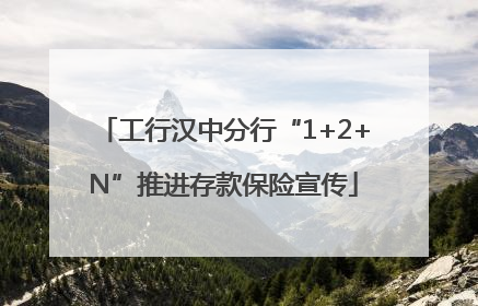 工行汉中分行“1+2+N”推进存款保险宣传