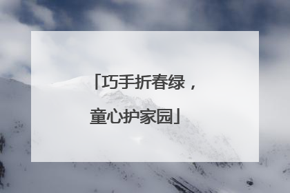 巧手折春绿，童心护家园