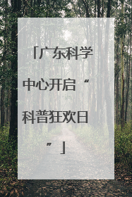 广东科学中心开启“科普狂欢日”