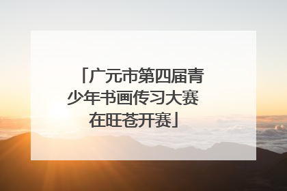 广元市第四届青少年书画传习大赛在旺苍开赛
