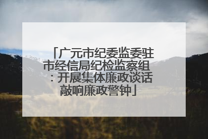 广元市纪委监委驻市经信局纪检监察组：开展集体廉政谈话 敲响廉政警钟