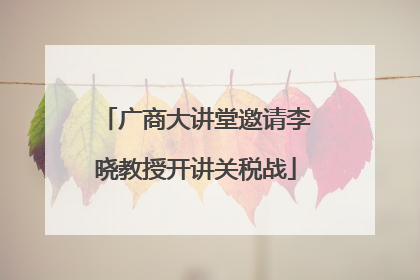 广商大讲堂邀请李晓教授开讲关税战