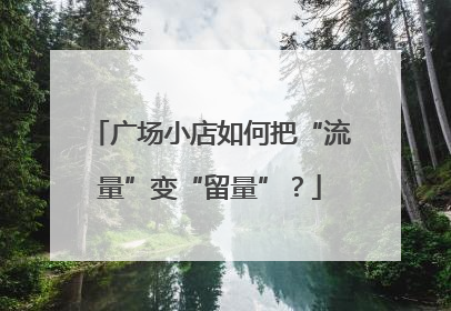 广场小店如何把“流量”变“留量”？