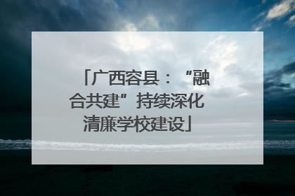 广西容县：“融合共建”持续深化清廉学校建设
