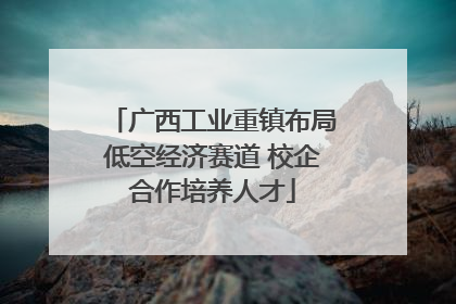 广西工业重镇布局低空经济赛道 校企合作培养人才