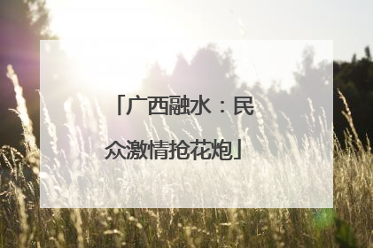 广西融水：民众激情抢花炮