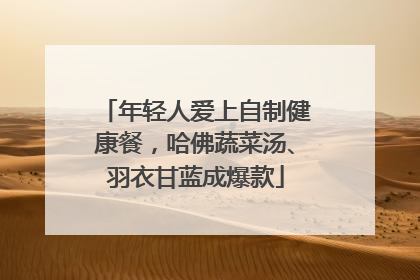 年轻人爱上自制健康餐，哈佛蔬菜汤、羽衣甘蓝成爆款