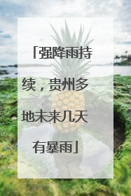 强降雨持续，贵州多地未来几天有暴雨