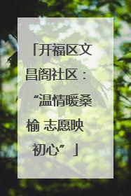 开福区文昌阁社区：“温情暖桑榆 志愿映初心”