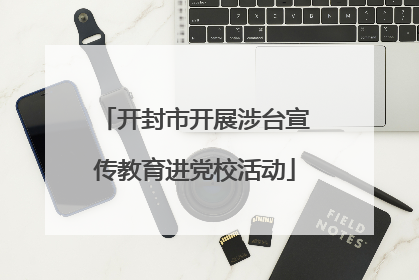 开封市开展涉台宣传教育进党校活动